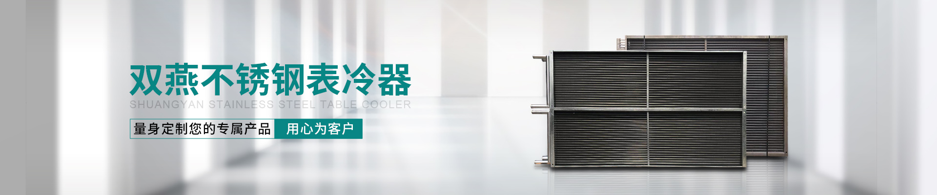 表冷器,風(fēng)機(jī)盤(pán)管,新風(fēng)換氣機(jī),新風(fēng)機(jī)組,擋水板,風(fēng)口